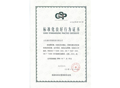 良好企业认证