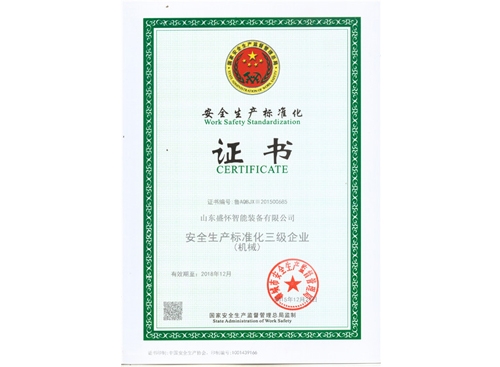 安全生产标准证书