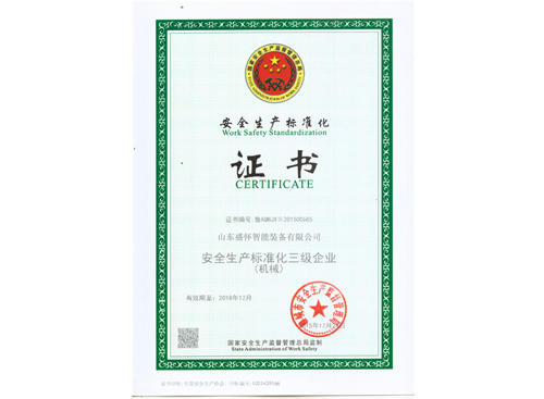 安全生产标准化证书