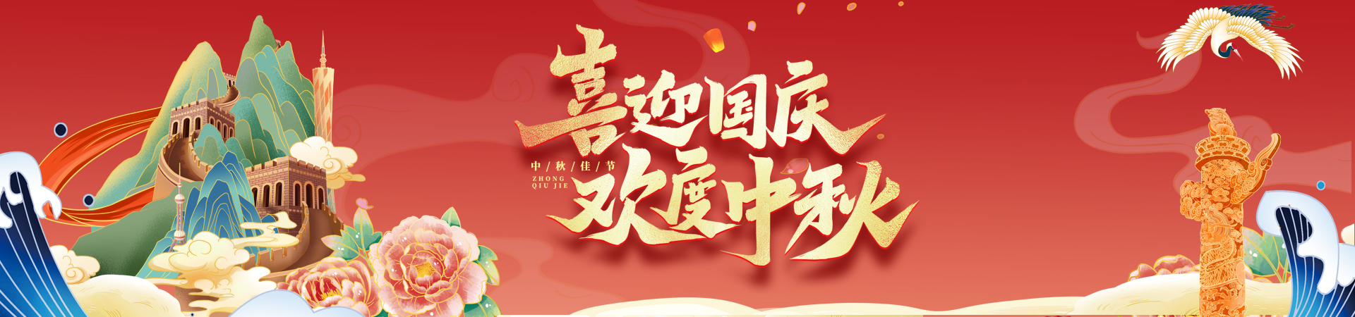 中秋国庆